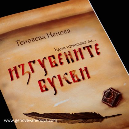 Изгубените букви – детска книжка за българската азбука