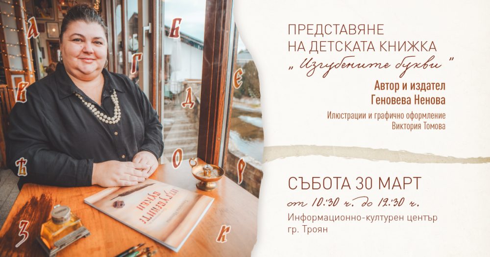 Представяне на детска книжка "Изгубените букви"