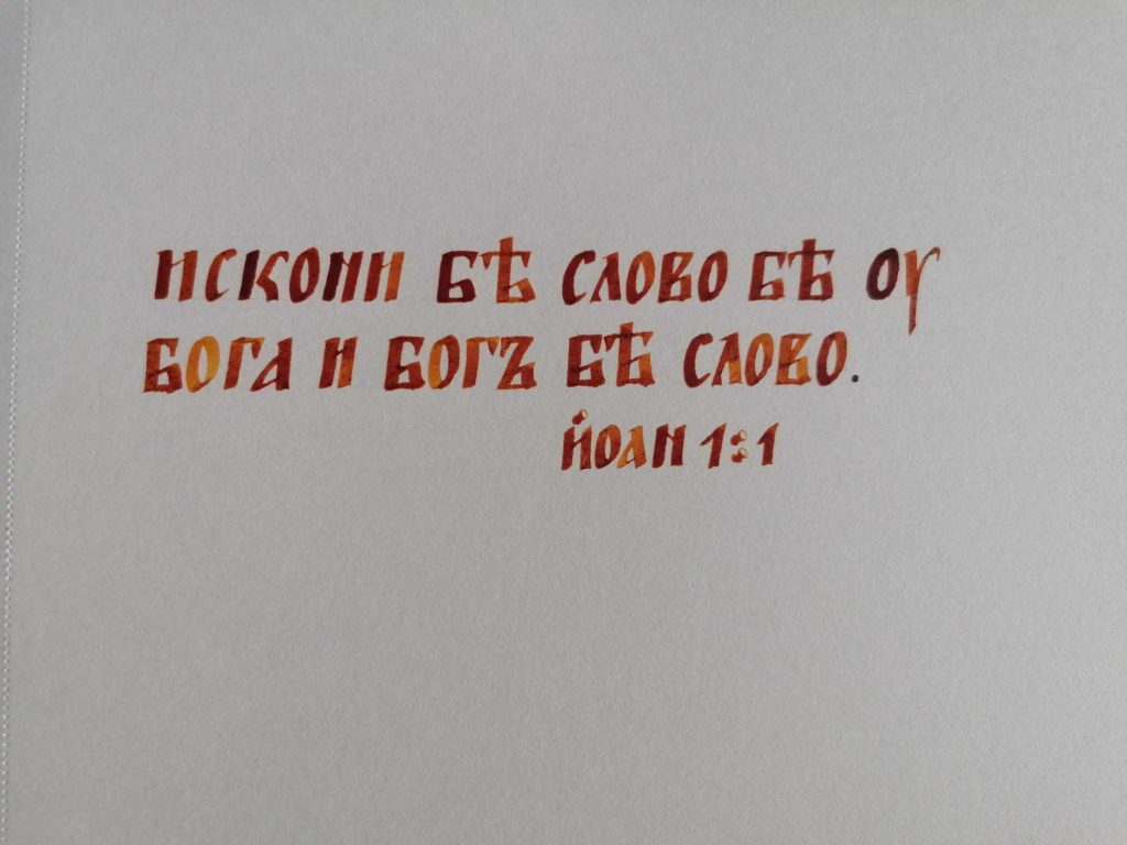 –„искони бе слово”, „в началото бе словото”.