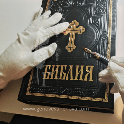 Калиграфско надписване на книги с лично посвещение