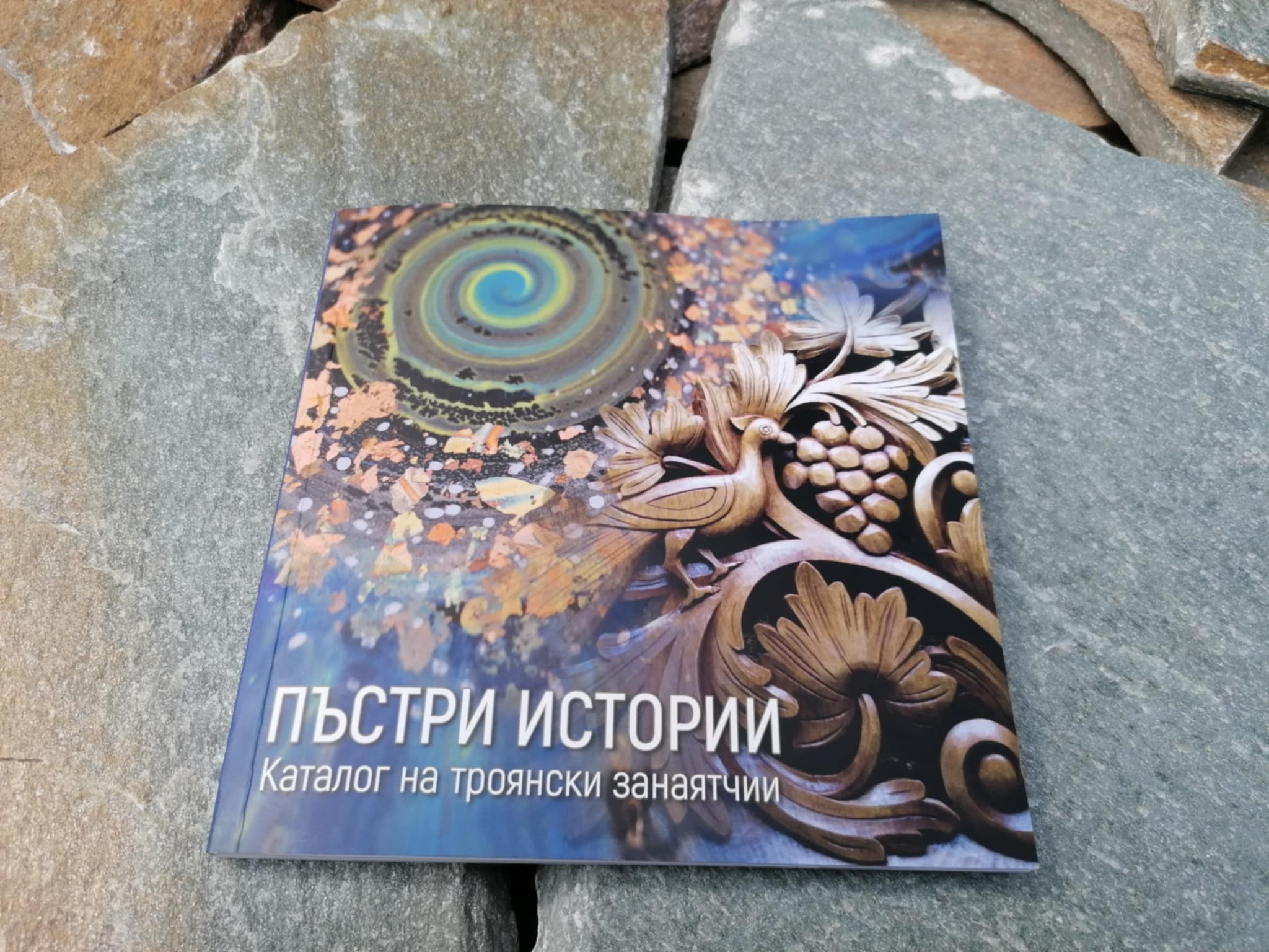 #ПъстриИстории #ТроянскиЗанаяти #МузейНаЗанаятите #БългарскиЗанаятчии #Керамика #Калиграфия #Дърворезба #Иконопис #ТрадицииИБъдеще #ЗанаятИИзкуство