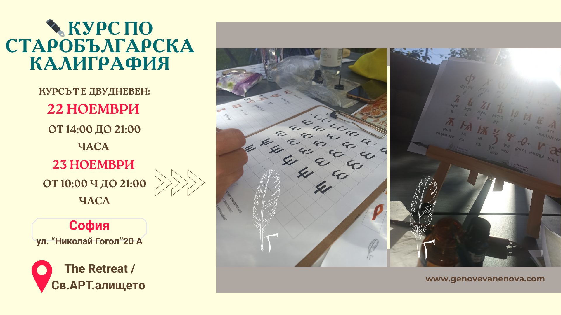 Плакат на курса по старобългарска калиграфия в София през ноември 2025 с Геновева Ненова