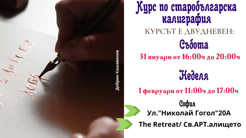 Курс по старобългарска калиграфия 31 януари - 1 февруари 2026г.