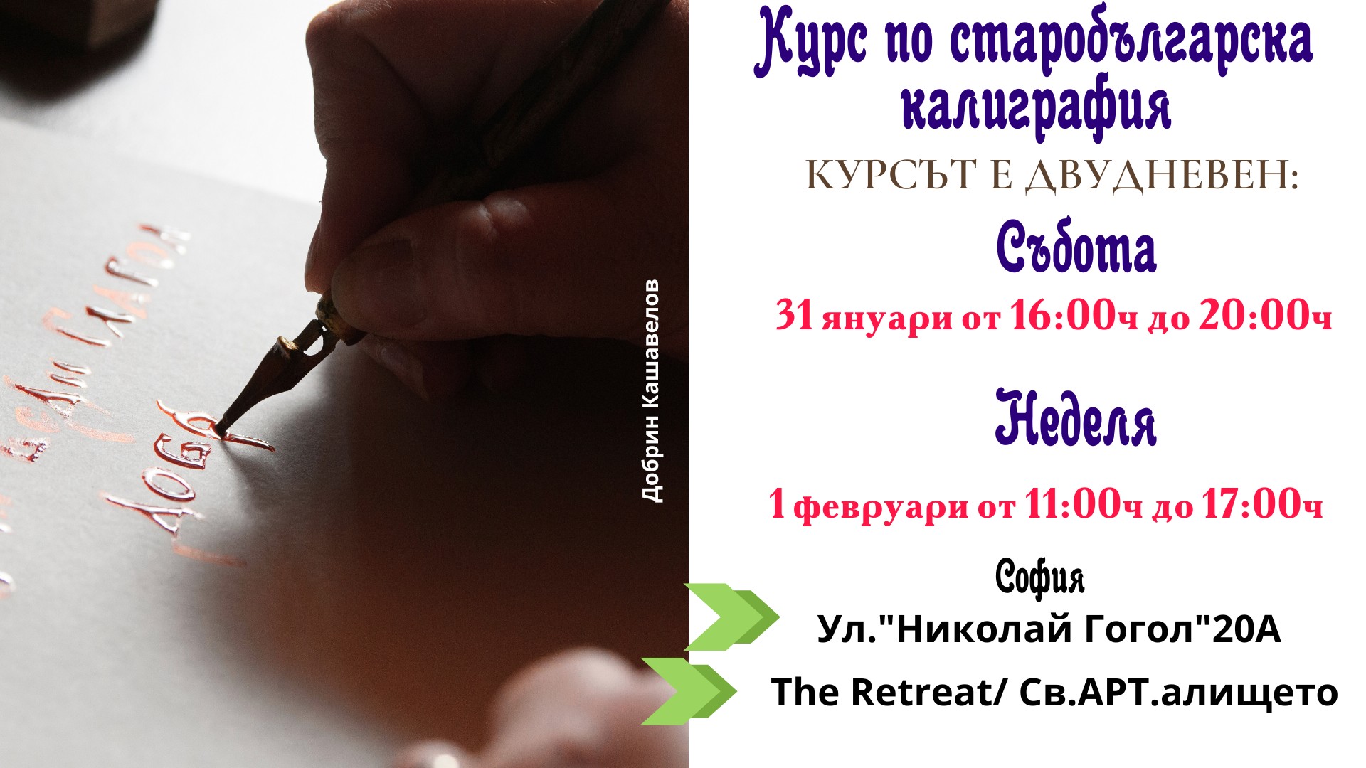 Курс по старобългарска калиграфия 31 януари - 1 февруари 2026г.