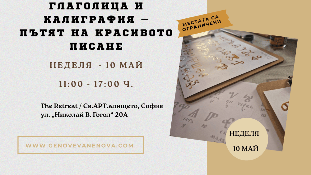 ✒️ Глаголица и калиграфия – пътят на красивото писане