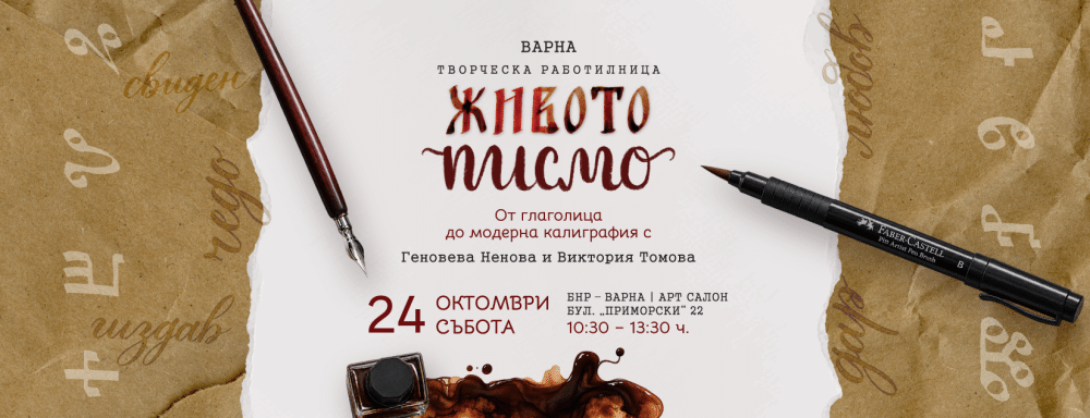 ЖИВОТО ПИСМО: От глаголица до модерна калиграфия
