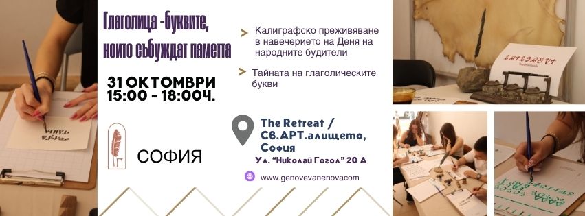 ГЛАГОЛИЦАТА – В НАВЕЧЕРИЕТО НА ДЕНЯ НА НАРОДНИТЕ БУДИТЕЛИ